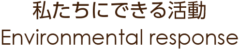 私たちにできる活動